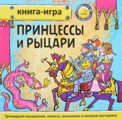 Книга "Принцессы и рыцари" – , 2017