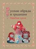 Русские обряды и традиции. Народная кукла (Тамара Котова, Котова Арина, и ещё 6 авторов, 2016)