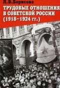 Трудовые отношения в советской России (1918-1924 гг.) (, 2006)