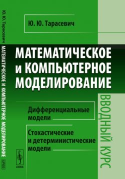 Книга "Математическое и компьютерное моделирование. Вводный курс" – , 2013
