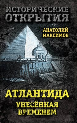 Книга "Атлантида, унесенная временем" – , 2017