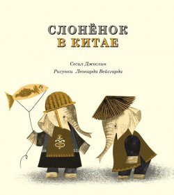 Книга "Слоненок в Китае" – , 2017