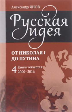 Книга "Русская идея. От Николая I до Путина. Книга четвертая. 2000-2016" – , 2016