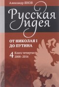 Русская идея. От Николая I до Путина. Книга четвертая. 2000-2016 (, 2016)