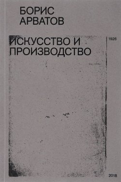 Книга "Искусство и производство" – Борис Арватов, 2018