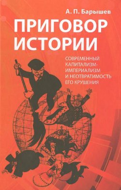 Книга "Приговор истории. Современный капитализм-империализм и неотвратимость его крушения" – , 2015