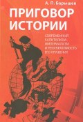 Приговор истории. Современный капитализм-империализм и неотвратимость его крушения (, 2015)