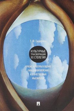 Книга "Культурные трансформации ХХ столетия. Кризис культуры в оценке западноевропейских и отечественных мыслителей" – , 2018