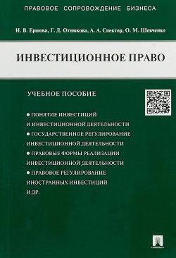 Книга "Инвестиционное право. Учебное пособие" – О. В. Ершова, 2018