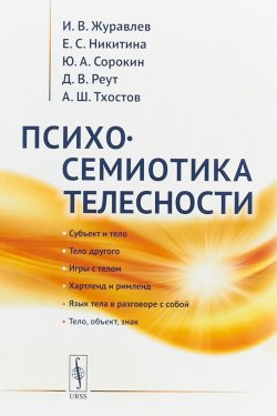 Книга "Психосемиотика телесности" – Д. В. Журавлев, А. В. Никитина, В. Д. Сорокин, Д. И. Журавлев, 2019