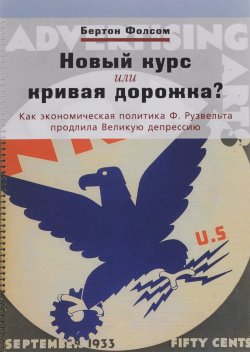 Книга "Новый курс или кривая дорожка? Как экономическа политика Ф. Рузвельта продлила Великую депрессию" – , 2016