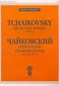 П. Чайковский. Избранные произведения для фортепиано (, 2005)