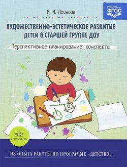 Книга "Художественно-эстетическое развитие детей в старшей группе ДОУ. Перспективное планирование, конспекты" – , 2017