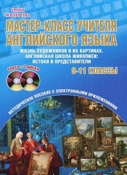 Книга "Английский язык. 9-11 классы. Мастер-класс учителя английского языка. Выпуск 2 (+ 2 DVD)" – , 2014