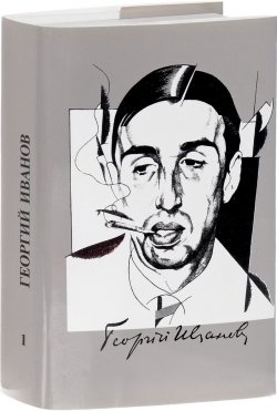 Книга "Георгий Иванов. Собрание сочинений в 3 томах. Том 1. Стихотворения" – , 1993