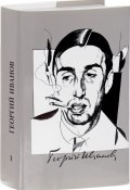 Георгий Иванов. Собрание сочинений в 3 томах. Том 1. Стихотворения (, 1993)