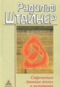 Современная духовная жизнь и воспитание (Рудольф Штайнер, 2018)