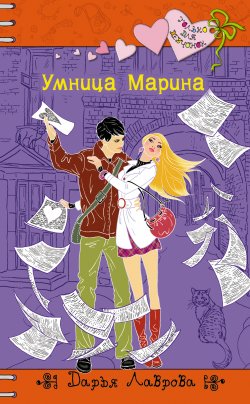 Книга "Умница Марина" {Только для девчонок} – Дарья Лаврова, 2012