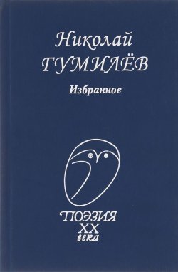 Книга "Николай Гумилёв. Избранное" – , 2014