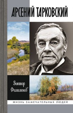 Книга "Арсений Тарковский" – , 2015
