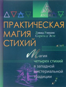 Книга "Практическая магия стихий. Магия четырех стихий в западной мистериальной традиции" – , 2017