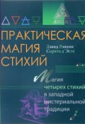 Практическая магия стихий. Магия четырех стихий в западной мистериальной традиции (, 2017)