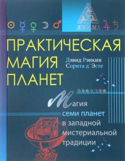 Книга "Практическая магия планет. Магия семи планет в западной мистериальной традиции" – , 2017