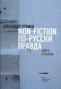 Non-Fiction по-русски правда. Книга отзывов (, 2007)
