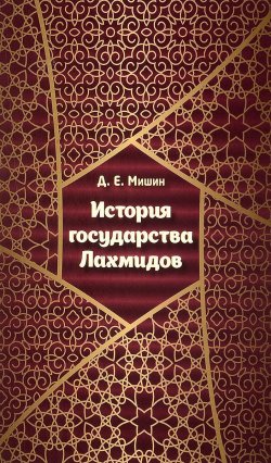 Книга "История государства Лахмидов" – , 2017