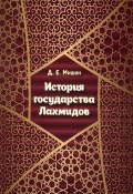 История государства Лахмидов (, 2017)