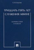 Тридцать пять лет служения Афине. Сборник статей и тезисов (Е. В. Благов, 2017)