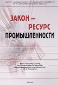 Закон - ресурс промышленности. Монография (Юрий Габов, О. В. Карпова, 2016)