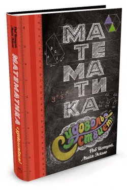 Книга "Математика с удовольствием!" – Роб Истуэй, 2017