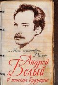 "...Явись, осуществись, Россия!" Андрей Белый в поисках будущего (, 2016)