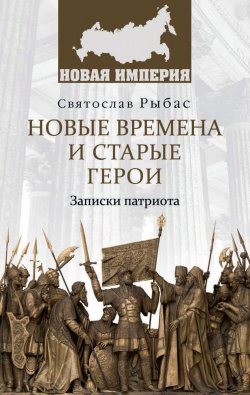 Книга "Новые времена и старые герои. Записки патриота  (12+)" – , 2018
