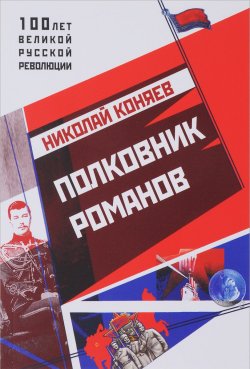 Книга "Полковник Романов" – Николай Коняев, 2017