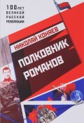 Полковник Романов (Николай Коняев, 2017)