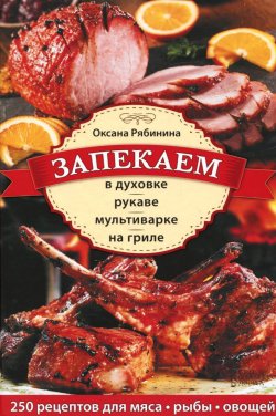 Книга "Запекаем в духовке, рукаве, мультиварке, на гриле" – Оксана Рябинина, 2015