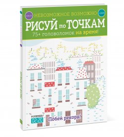 Книга "Невозможное возможно. Рисуй по точкам" – , 2018