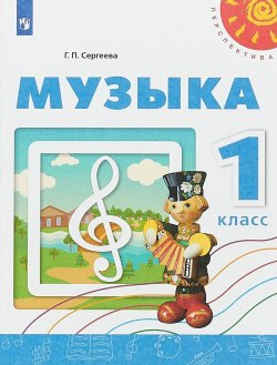 Книга "Музыка. 1 класс. Учебное пособие" – , 2018