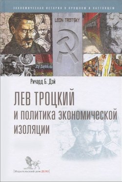 Книга "Лев Троцкий и политика экономической изоляции" – , 2013