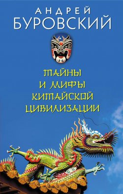 Книга "Тайны и мифы китайской цивилизации" – Андрей Буровский, 2017