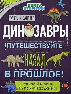 Книга "Динозавры. Путешествуйте назад в прошлое!" – Анна Руни, 2018