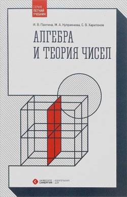 Книга "Алгебра и теория чисел. Учебное пособие" – С. В. Харитонов, В. А. Харитонов, 2016