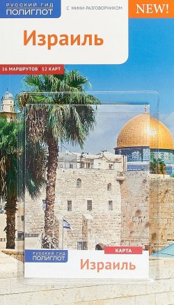 Книга "Израиль (+ карта)" – , 2018