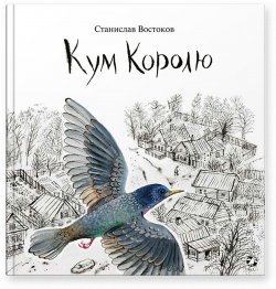 Книга "Кум Королю" – Станислав Востоков, 2015