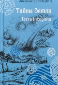 Тайны Земли. Terra Incognita (Анатолий Бернацкий, 2018)