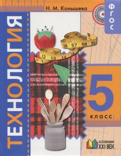 Книга "Технология. 5 класс. Учебник" – , 2015