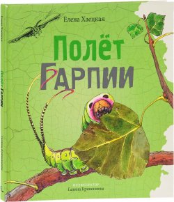 Книга "Полет Гарпии" – Елена Хаецкая, 2017