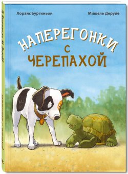 Книга "Наперегонки с черепахой" – , 2017